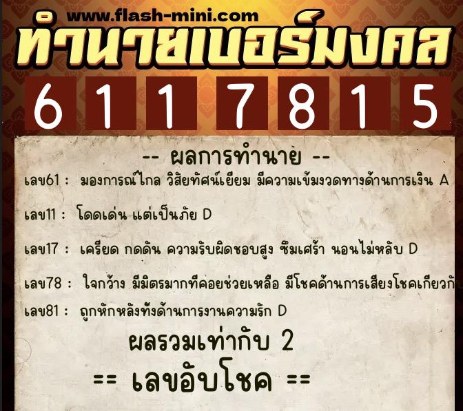 ทำนายเบอร์มงคล 0XX-6117815  ทำนายเบอร์มงคล หมายเลข 096-611781 