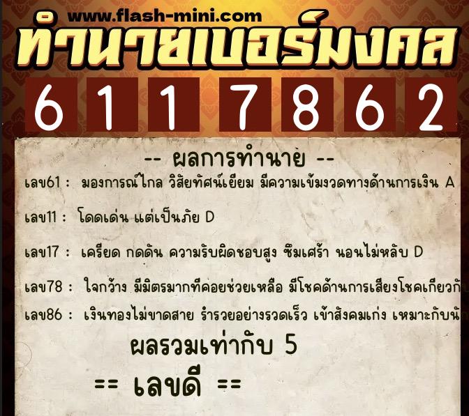 ทำนายเบอร์มงคล 0XX-6117862 ทำนายเบอร์มงคล หมายเลข 084-611786 ทำนายเบอร์มงคล 0XX-6117862 ทำนายเบอร์มงคล หมายเลข 084-611786