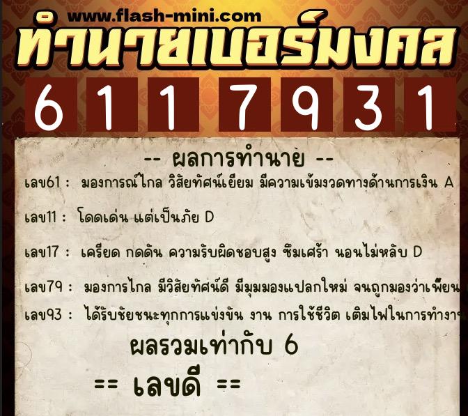 ทำนายเบอร์มงคล 0XX-6117931  ทำนายเบอร์มงคล หมายเลข 086-611793 