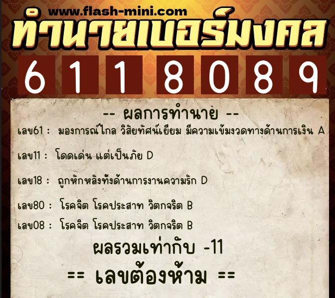 ทำนายเบอร์มงคล 0XX-6118089 ทำนายเบอร์มงคล หมายเลข 060-611808 ทำนายเบอร์มงคล 0XX-6118089 ทำนายเบอร์มงคล หมายเลข 060-611808