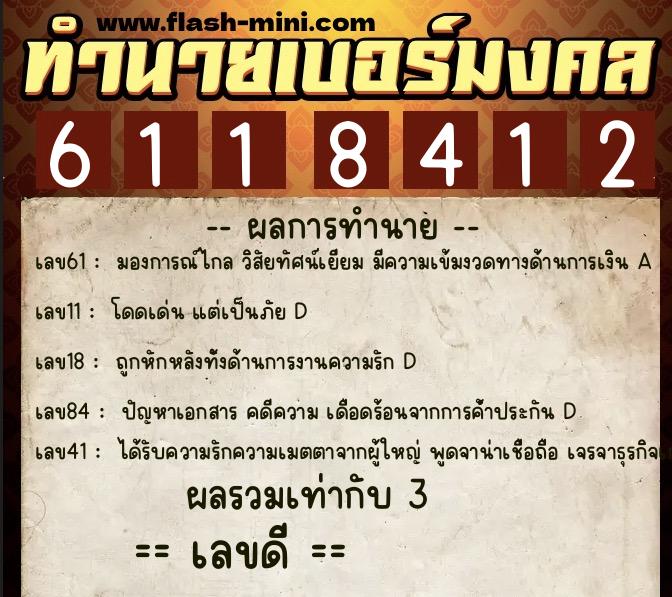ทำนายเบอร์มงคล 0XX-6118412 ทำนายเบอร์มงคล หมายเลข 066-611841 ทำนายเบอร์มงคล 0XX-6118412 ทำนายเบอร์มงคล หมายเลข 066-611841