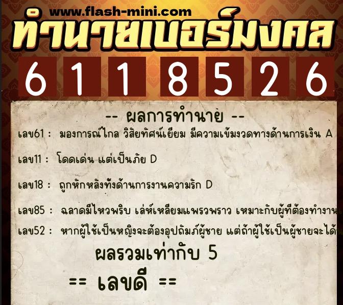 ทำนายเบอร์มงคล 0XX-6118526  ทำนายเบอร์มงคล หมายเลข 062-611852 