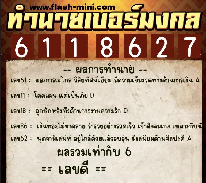 ทำนายเบอร์มงคล 0XX-6118627 ทำนายเบอร์มงคล หมายเลข 066-611862 ทำนายเบอร์มงคล 0XX-6118627 ทำนายเบอร์มงคล หมายเลข 066-611862