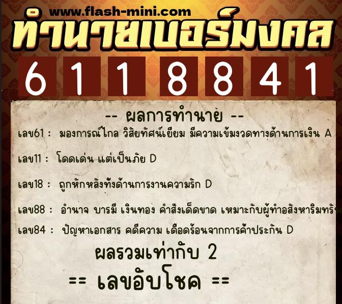 ทำนายเบอร์มงคล 0XX-6118841 ทำนายเบอร์มงคล หมายเลข 099-611884 ทำนายเบอร์มงคล 0XX-6118841 ทำนายเบอร์มงคล หมายเลข 099-611884