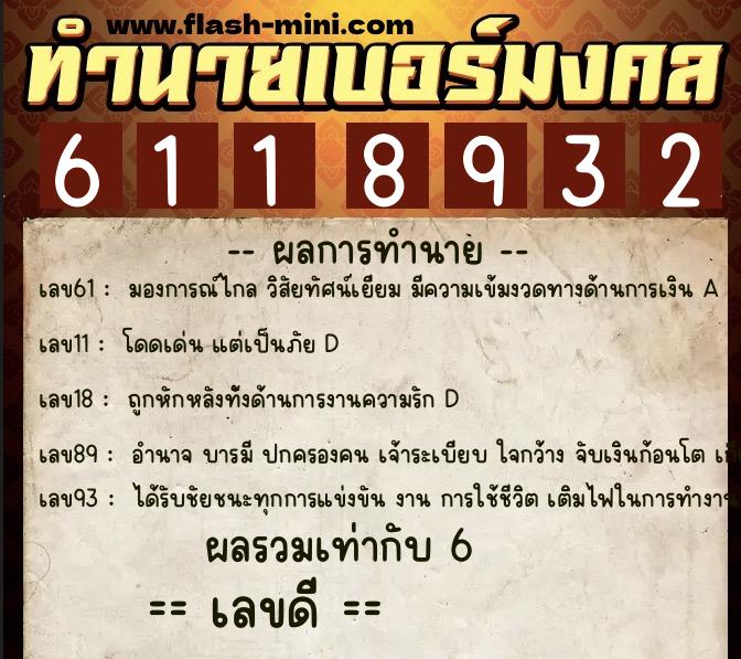 ทำนายเบอร์มงคล 0XX-6118932 ทำนายเบอร์มงคล หมายเลข 091-611893 ทำนายเบอร์มงคล 0XX-6118932 ทำนายเบอร์มงคล หมายเลข 091-611893