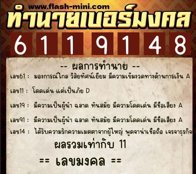 ทำนายเบอร์มงคล 0XX-6119148  ทำนายเบอร์มงคล หมายเลข 098-611914 