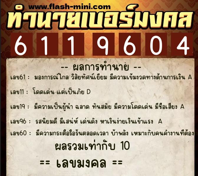 ทำนายเบอร์มงคล 0XX-6119604 ทำนายเบอร์มงคล หมายเลข 061-611960 ทำนายเบอร์มงคล 0XX-6119604 ทำนายเบอร์มงคล หมายเลข 061-611960