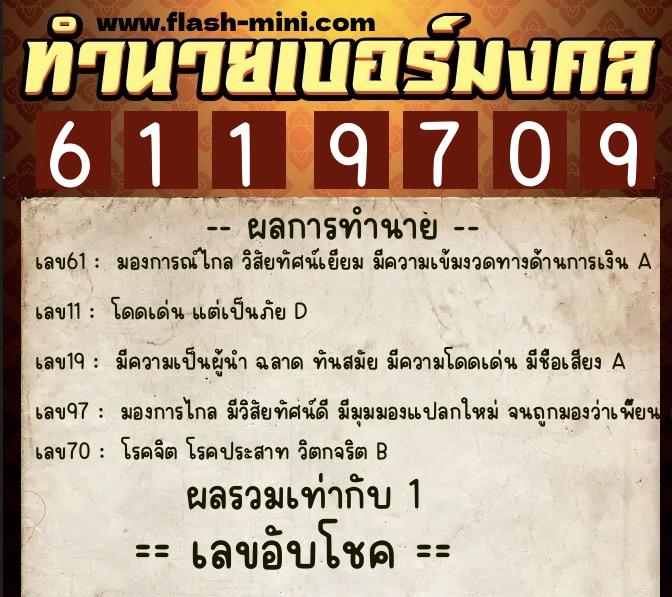 ทำนายเบอร์มงคล 0XX-6119709  ทำนายเบอร์มงคล หมายเลข 085-611970 