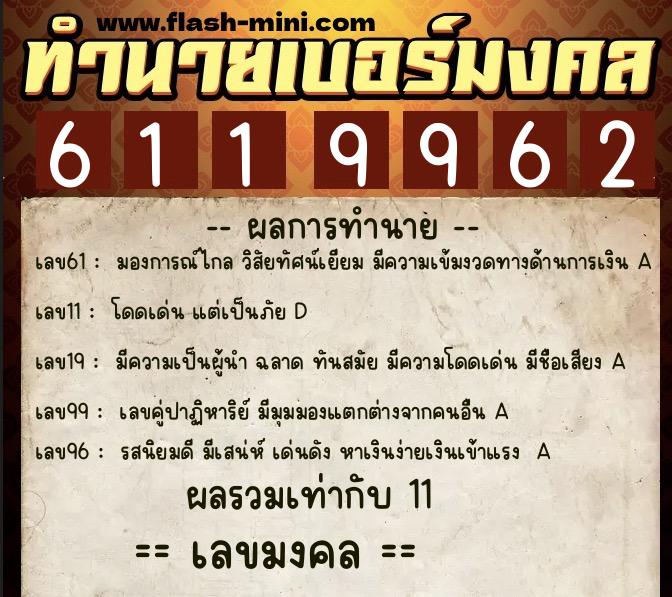 ทำนายเบอร์มงคล 0XX-6119962 ทำนายเบอร์มงคล หมายเลข 063-611996 ทำนายเบอร์มงคล 0XX-6119962 ทำนายเบอร์มงคล หมายเลข 063-611996