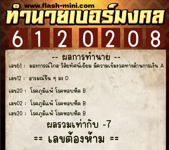 ทำนายเบอร์มงคล 0XX-6120208  ทำนายเบอร์มงคล หมายเลข 066-612020 