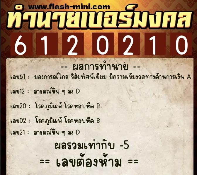 ทำนายเบอร์มงคล 0XX-6120210 ทำนายเบอร์มงคล หมายเลข 061-612021 ทำนายเบอร์มงคล 0XX-6120210 ทำนายเบอร์มงคล หมายเลข 061-612021