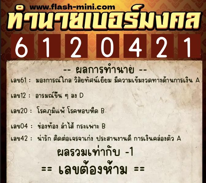 ทำนายเบอร์มงคล 0XX-6120421 ทำนายเบอร์มงคล หมายเลข 091-612042 ทำนายเบอร์มงคล 0XX-6120421 ทำนายเบอร์มงคล หมายเลข 091-612042
