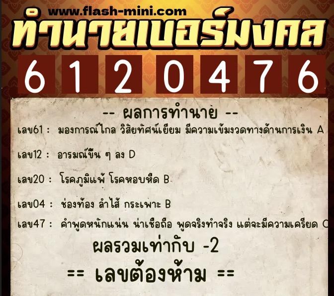 ทำนายเบอร์มงคล 0XX-6120476  ทำนายเบอร์มงคล หมายเลข 093-612047 