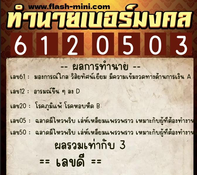 ทำนายเบอร์มงคล 0XX-6120503  ทำนายเบอร์มงคล หมายเลข 093-612050 