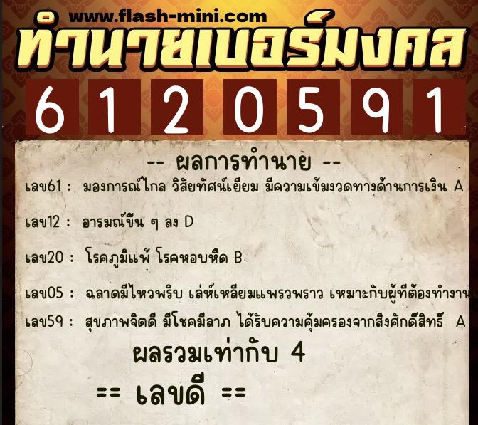 ทำนายเบอร์มงคล 0XX-6120591  ทำนายเบอร์มงคล หมายเลข 063-612059 