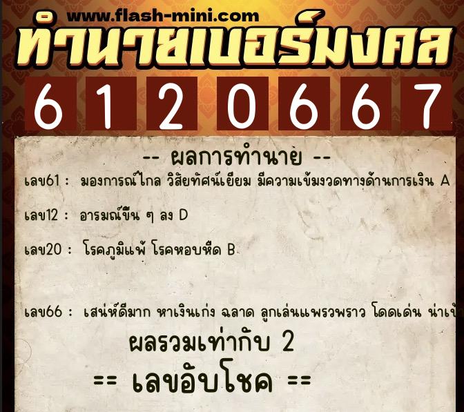 ทำนายเบอร์มงคล 0XX-6120667 ทำนายเบอร์มงคล หมายเลข 066-612066 ทำนายเบอร์มงคล 0XX-6120667 ทำนายเบอร์มงคล หมายเลข 066-612066