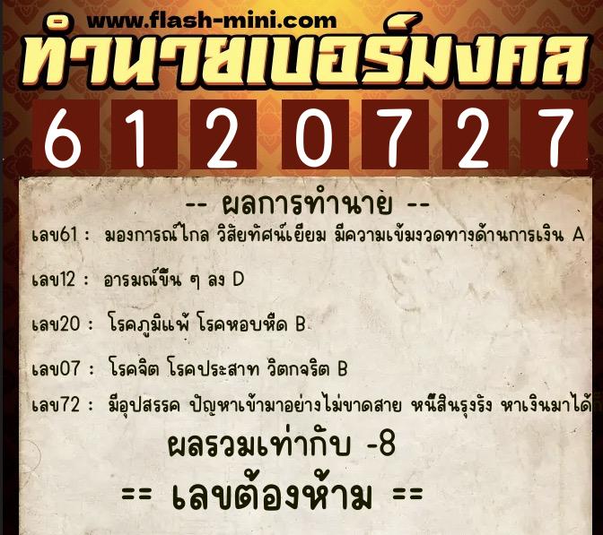 ทำนายเบอร์มงคล 0XX-6120727 ทำนายเบอร์มงคล หมายเลข 060-612072 ทำนายเบอร์มงคล 0XX-6120727 ทำนายเบอร์มงคล หมายเลข 060-612072