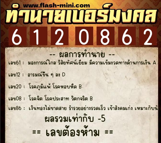 ทำนายเบอร์มงคล 0XX-6120862  ทำนายเบอร์มงคล หมายเลข 063-612086 