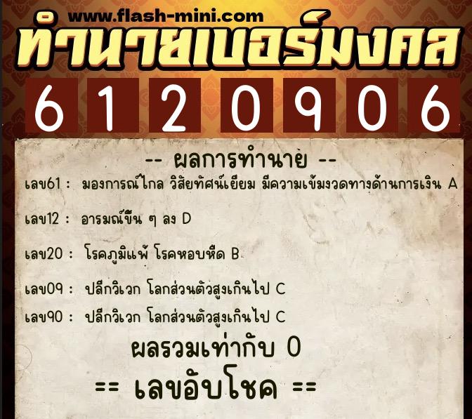 ทำนายเบอร์มงคล 0XX-6120906 ทำนายเบอร์มงคล หมายเลข 080-612090 ทำนายเบอร์มงคล 0XX-6120906 ทำนายเบอร์มงคล หมายเลข 080-612090
