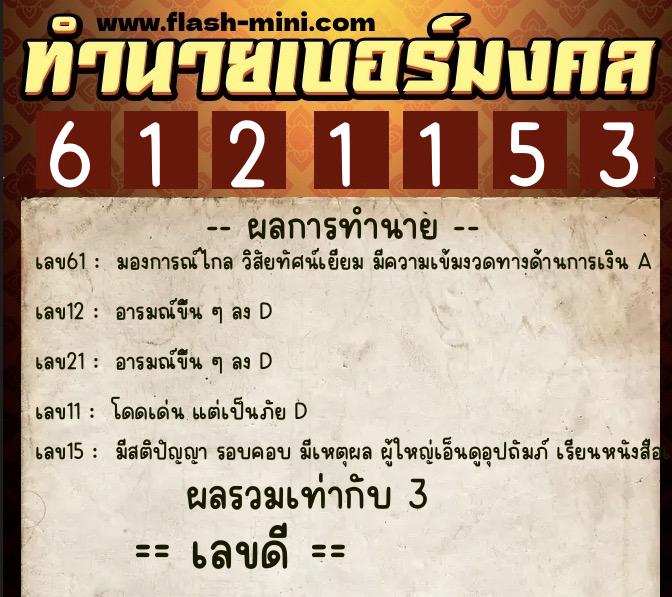 ทำนายเบอร์มงคล 0XX-6121153  ทำนายเบอร์มงคล หมายเลข 098-612115 