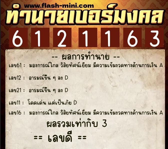 ทำนายเบอร์มงคล 0XX-6121163 ทำนายเบอร์มงคล หมายเลข 080-612116 ทำนายเบอร์มงคล 0XX-6121163 ทำนายเบอร์มงคล หมายเลข 080-612116