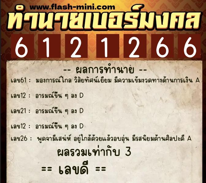 ทำนายเบอร์มงคล 0XX-6121266 ทำนายเบอร์มงคล หมายเลข 080-612126 ทำนายเบอร์มงคล 0XX-6121266 ทำนายเบอร์มงคล หมายเลข 080-612126