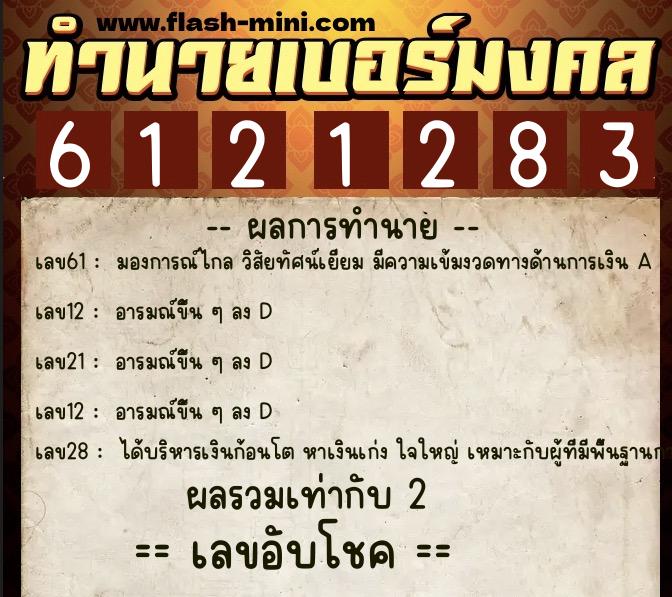 ทำนายเบอร์มงคล 0XX-6121283 ทำนายเบอร์มงคล หมายเลข 080-612128 ทำนายเบอร์มงคล 0XX-6121283 ทำนายเบอร์มงคล หมายเลข 080-612128
