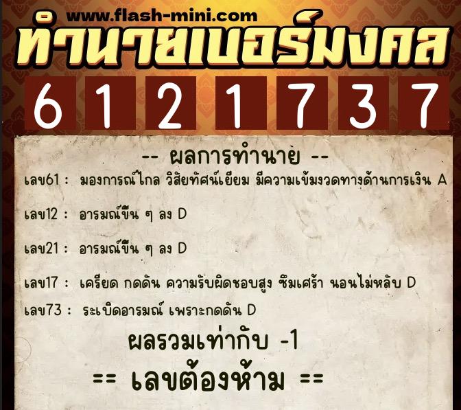 ทำนายเบอร์มงคล 0XX-6121737 ทำนายเบอร์มงคล หมายเลข 066-612173 ทำนายเบอร์มงคล 0XX-6121737 ทำนายเบอร์มงคล หมายเลข 066-612173