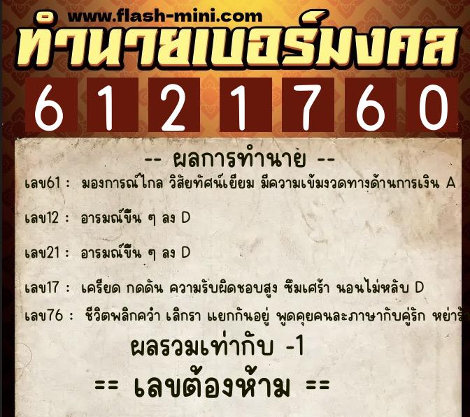 ทำนายเบอร์มงคล 0XX-6121760 ทำนายเบอร์มงคล หมายเลข 062-612176 ทำนายเบอร์มงคล 0XX-6121760 ทำนายเบอร์มงคล หมายเลข 062-612176