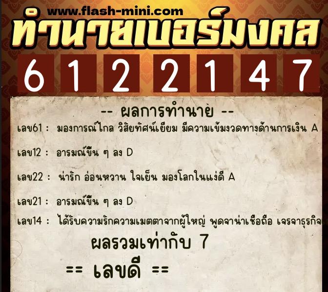 ทำนายเบอร์มงคล 0XX-6122147  ทำนายเบอร์มงคล หมายเลข 065-612214 