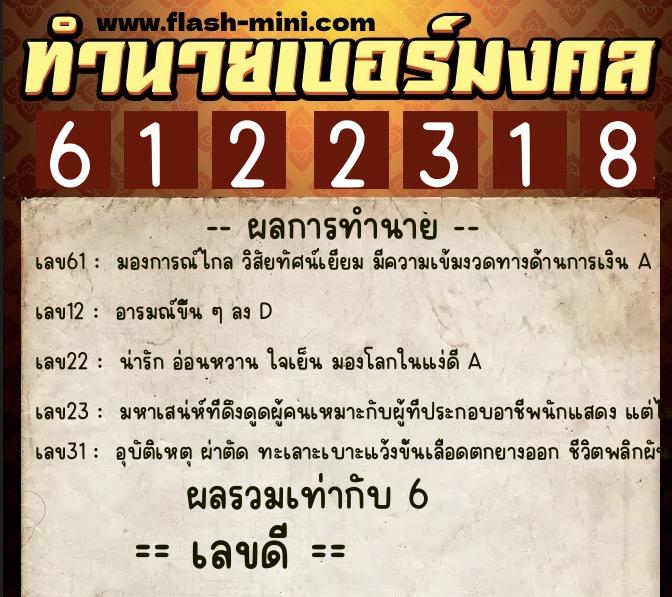ทำนายเบอร์มงคล 0XX-6122318 ทำนายเบอร์มงคล หมายเลข 098-612231 ทำนายเบอร์มงคล 0XX-6122318 ทำนายเบอร์มงคล หมายเลข 098-612231