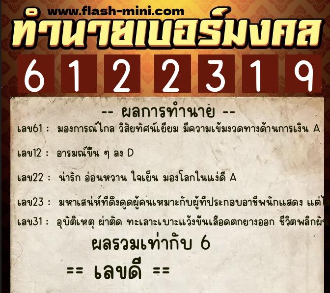 ทำนายเบอร์มงคล 0XX-6122319 ทำนายเบอร์มงคล หมายเลข 069-612231 ทำนายเบอร์มงคล 0XX-6122319 ทำนายเบอร์มงคล หมายเลข 069-612231