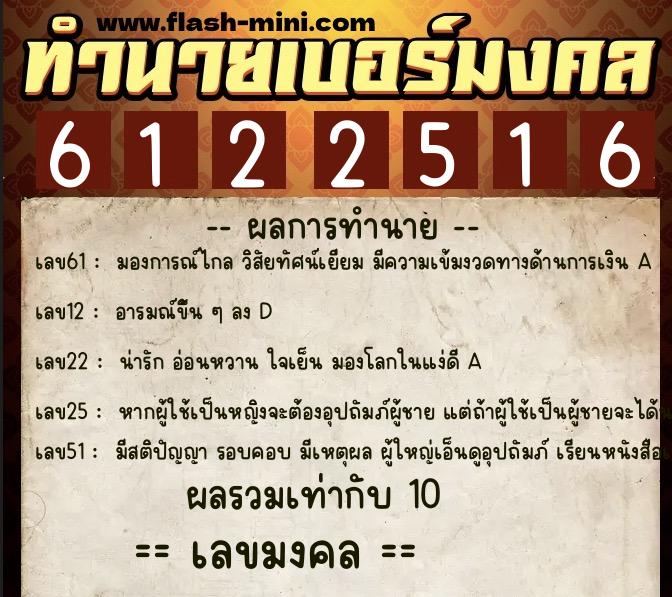 ทำนายเบอร์มงคล 0XX-6122516  ทำนายเบอร์มงคล หมายเลข 064-612251 