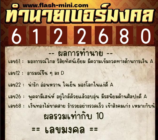 ทำนายเบอร์มงคล 0XX-6122680 ทำนายเบอร์มงคล หมายเลข 087-612268 ทำนายเบอร์มงคล 0XX-6122680 ทำนายเบอร์มงคล หมายเลข 087-612268