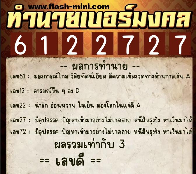 ทำนายเบอร์มงคล 0XX-6122727 ทำนายเบอร์มงคล หมายเลข 060-612272 ทำนายเบอร์มงคล 0XX-6122727 ทำนายเบอร์มงคล หมายเลข 060-612272