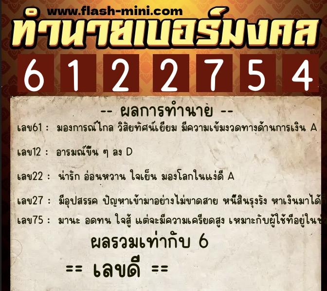 ทำนายเบอร์มงคล 0XX-6122754 ทำนายเบอร์มงคล หมายเลข 066-612275 ทำนายเบอร์มงคล 0XX-6122754 ทำนายเบอร์มงคล หมายเลข 066-612275