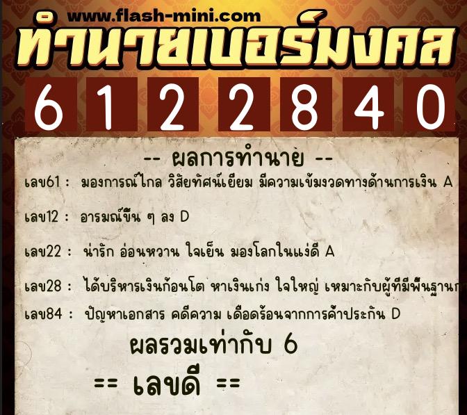 ทำนายเบอร์มงคล 0XX-6122840 ทำนายเบอร์มงคล หมายเลข 088-612284 ทำนายเบอร์มงคล 0XX-6122840 ทำนายเบอร์มงคล หมายเลข 088-612284