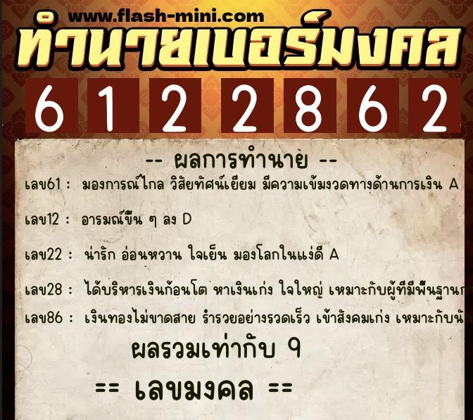ทำนายเบอร์มงคล 0XX-6122862 ทำนายเบอร์มงคล หมายเลข 088-612286 ทำนายเบอร์มงคล 0XX-6122862 ทำนายเบอร์มงคล หมายเลข 088-612286