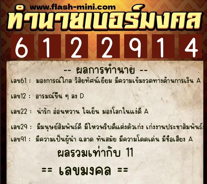 ทำนายเบอร์มงคล 0XX-6122914  ทำนายเบอร์มงคล หมายเลข 085-612291 