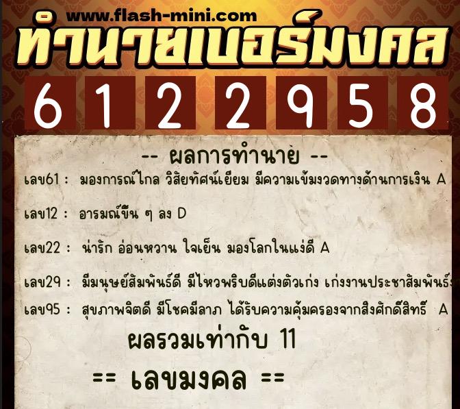 ทำนายเบอร์มงคล 0XX-6122958 ทำนายเบอร์มงคล หมายเลข 067-612295 ทำนายเบอร์มงคล 0XX-6122958 ทำนายเบอร์มงคล หมายเลข 067-612295