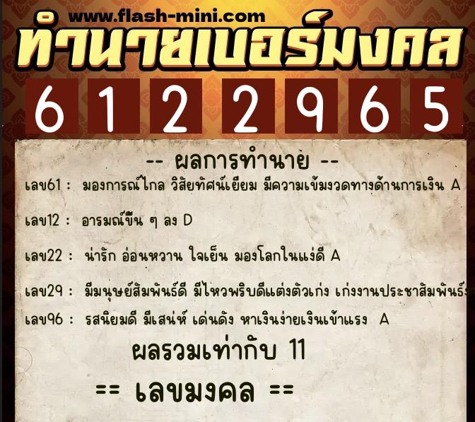 ทำนายเบอร์มงคล 0XX-6122965  ทำนายเบอร์มงคล หมายเลข 088-612296 