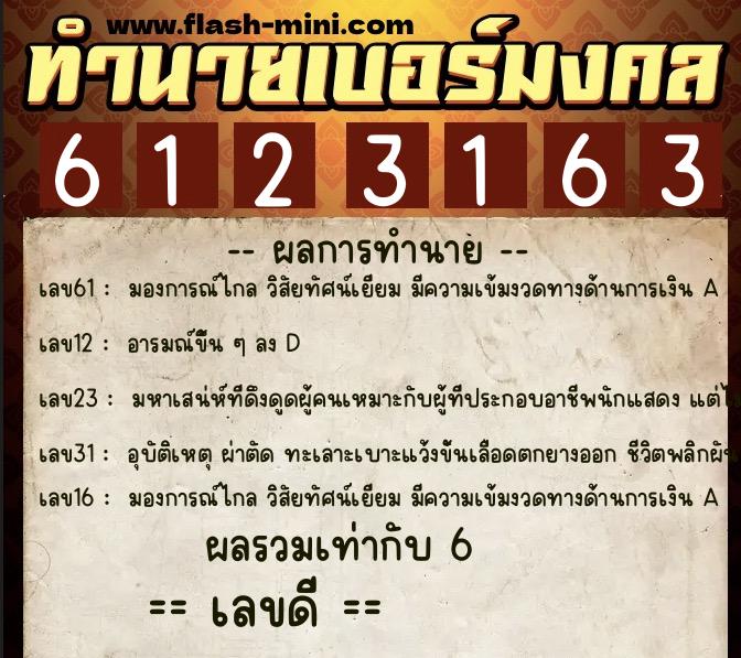 ทำนายเบอร์มงคล 0XX-6123163 ทำนายเบอร์มงคล หมายเลข 092-612316 ทำนายเบอร์มงคล 0XX-6123163 ทำนายเบอร์มงคล หมายเลข 092-612316
