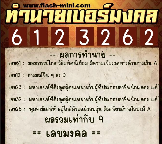 ทำนายเบอร์มงคล 0XX-6123262 ทำนายเบอร์มงคล หมายเลข 087-612326 ทำนายเบอร์มงคล 0XX-6123262 ทำนายเบอร์มงคล หมายเลข 087-612326