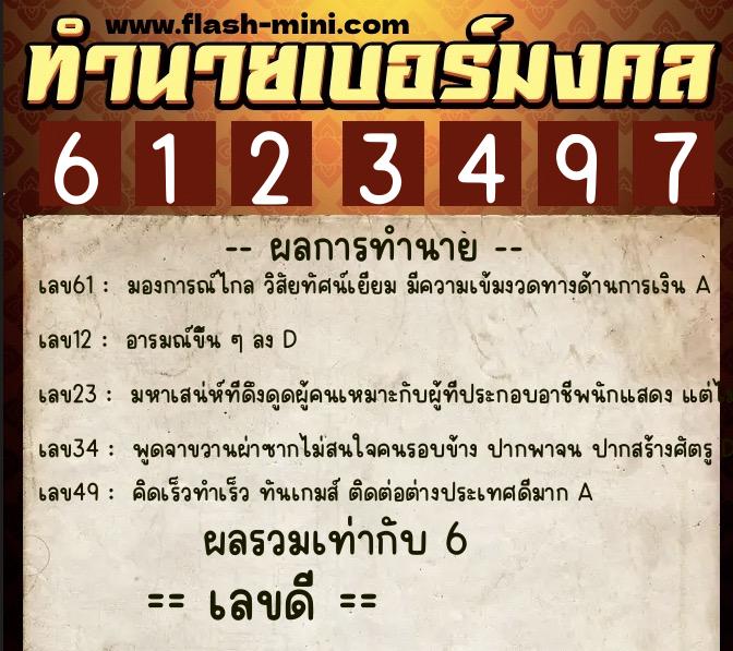 ทำนายเบอร์มงคล 0XX-6123497  ทำนายเบอร์มงคล หมายเลข 088-612349 