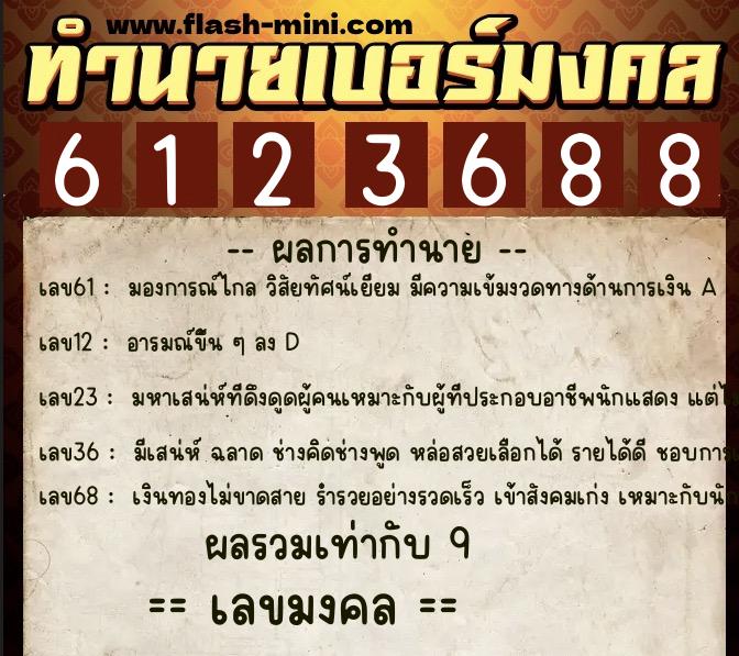 ทำนายเบอร์มงคล 0XX-6123688  ทำนายเบอร์มงคล หมายเลข 095-612368 