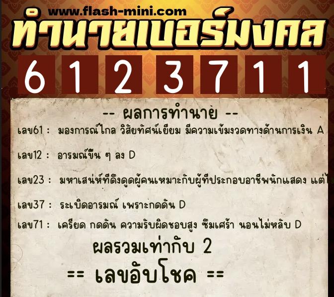 ทำนายเบอร์มงคล 0XX-6123711  ทำนายเบอร์มงคล หมายเลข 081-612371 