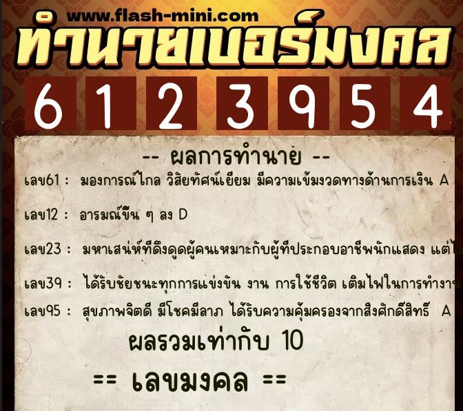 ทำนายเบอร์มงคล 0XX-6123954  ทำนายเบอร์มงคล หมายเลข 062-612395 