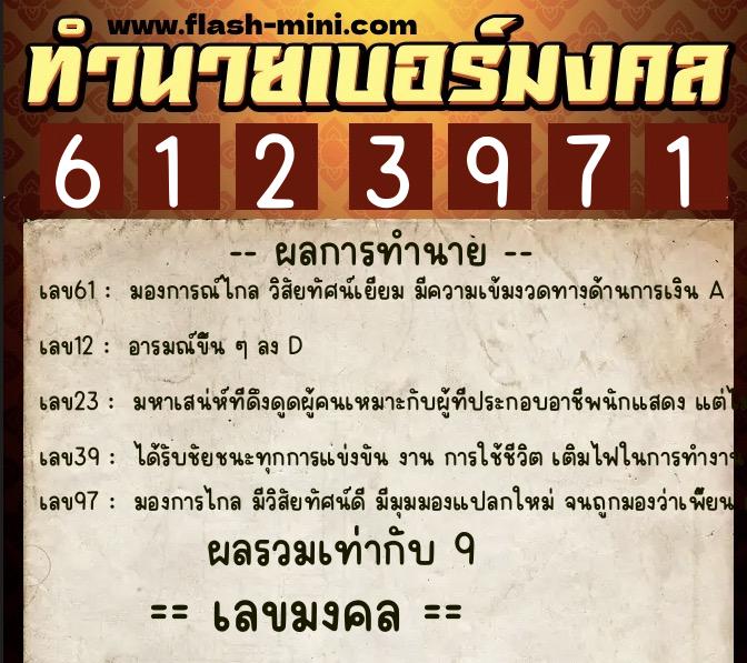 ทำนายเบอร์มงคล 0XX-6123971 ทำนายเบอร์มงคล หมายเลข 081-612397 ทำนายเบอร์มงคล 0XX-6123971 ทำนายเบอร์มงคล หมายเลข 081-612397