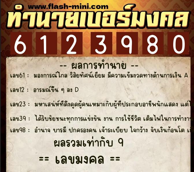 ทำนายเบอร์มงคล 0XX-6123980 ทำนายเบอร์มงคล หมายเลข 095-612398 ทำนายเบอร์มงคล 0XX-6123980 ทำนายเบอร์มงคล หมายเลข 095-612398