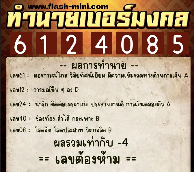 ทำนายเบอร์มงคล 0XX-6124085 ทำนายเบอร์มงคล หมายเลข 096-612408 ทำนายเบอร์มงคล 0XX-6124085 ทำนายเบอร์มงคล หมายเลข 096-612408